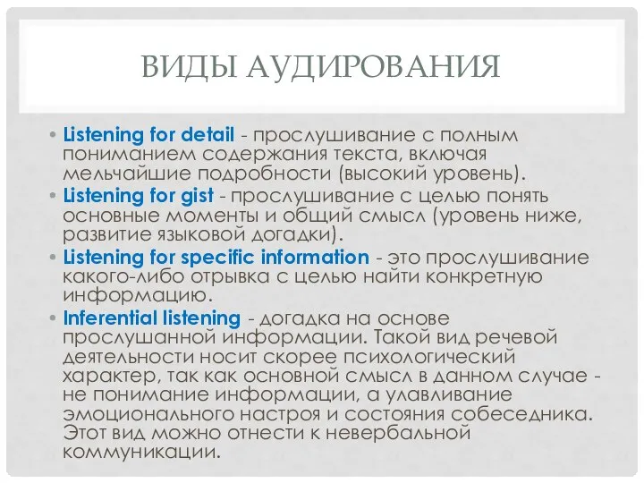 ВИДЫ АУДИРОВАНИЯ Listening for detail - прослушивание с полным пониманием содержания текста,