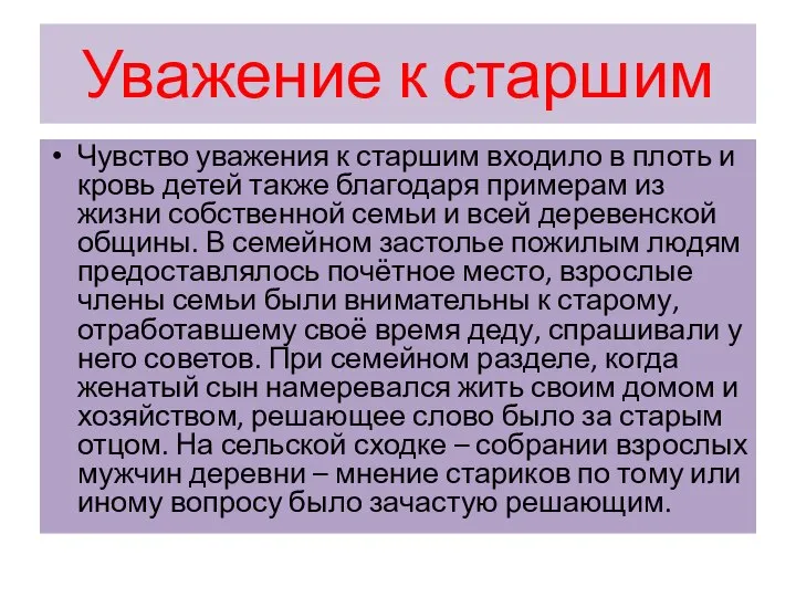 Уважение к старшим Чувство уважения к старшим входило в плоть и кровь