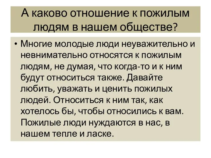 А каково отношение к пожилым людям в нашем обществе? Многие молодые люди