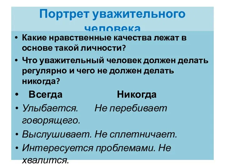 Портрет уважительного человека Какие нравственные качества лежат в основе такой личности? Что