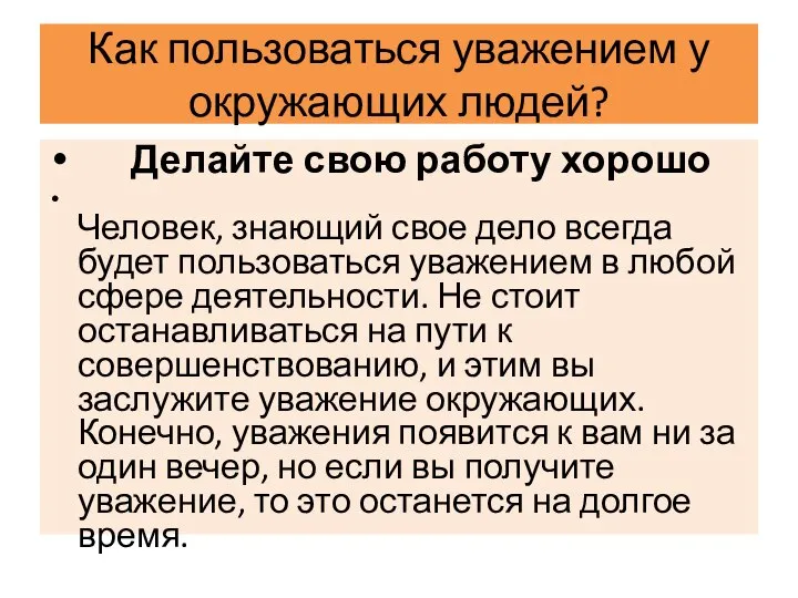 Как пользоваться уважением у окружающих людей? Делайте свою работу хорошо Человек, знающий