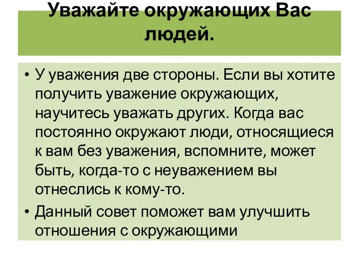 Уважайте окружающих Вас людей. У уважения две стороны. Если вы хотите получить