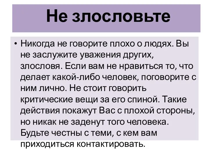 Не злословьте Никогда не говорите плохо о людях. Вы не заслужите уважения