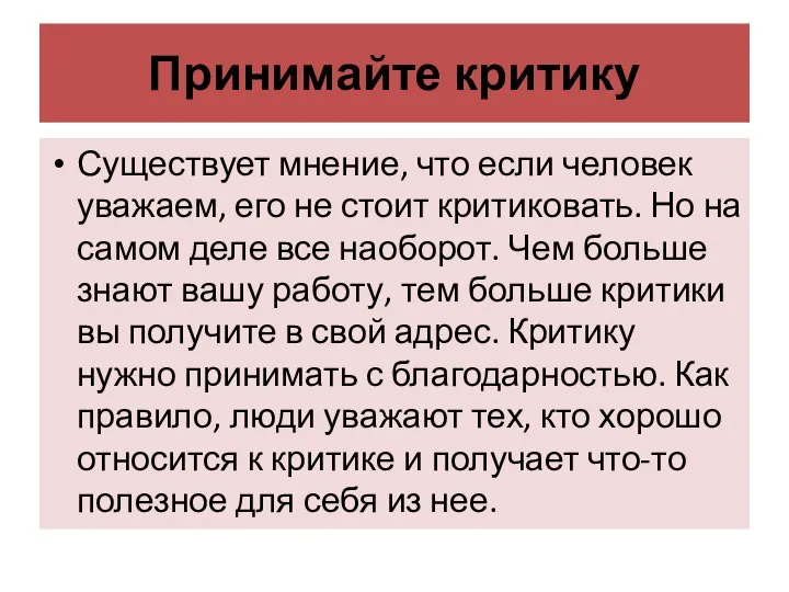 Принимайте критику Существует мнение, что если человек уважаем, его не стоит критиковать.