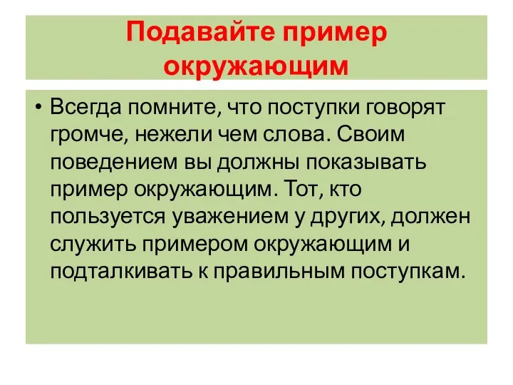 Подавайте пример окружающим Всегда помните, что поступки говорят громче, нежели чем слова.