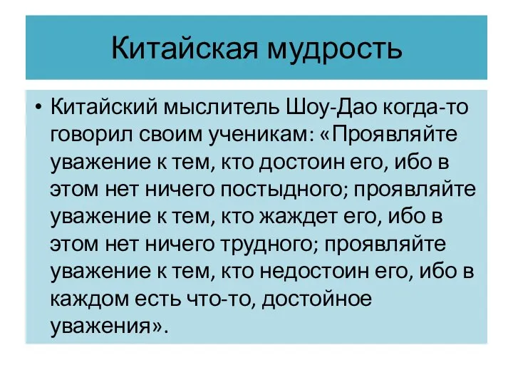 Китайская мудрость Китайский мыслитель Шоу-Дао когда-то говорил своим ученикам: «Проявляйте уважение к