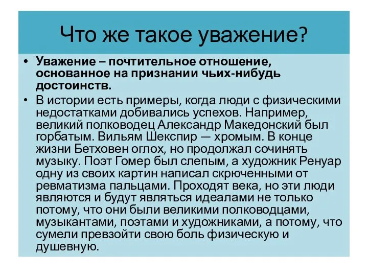 Что же такое уважение? Уважение – почтительное отношение, основанное на признании чьих-нибудь