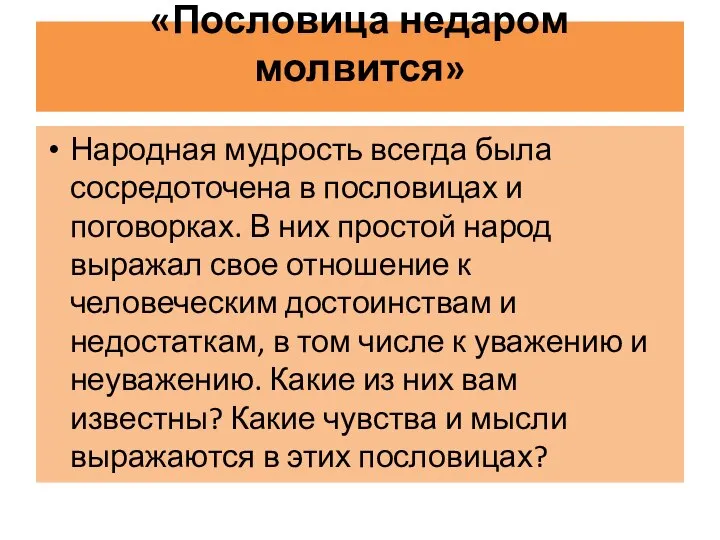 «Пословица недаром молвится» Народная мудрость всегда была сосредоточена в пословицах и поговорках.