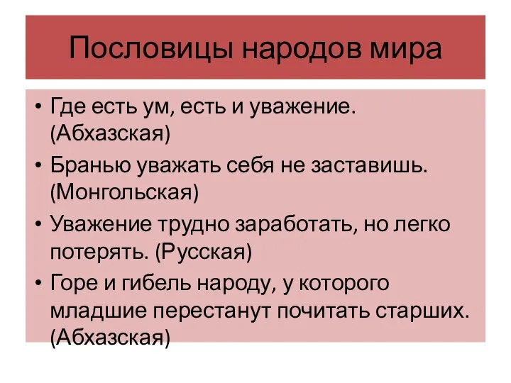 Пословицы народов мира Где есть ум, есть и уважение. (Абхазская) Бранью уважать