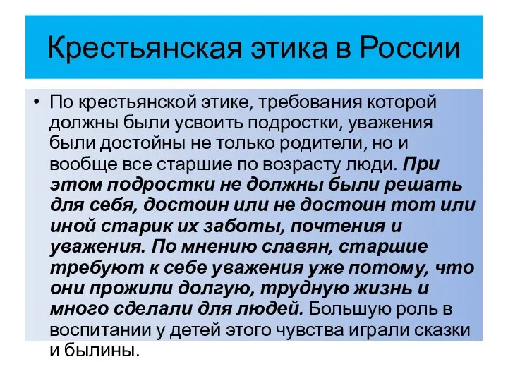 Крестьянская этика в России По крестьянской этике, требования которой должны были усвоить