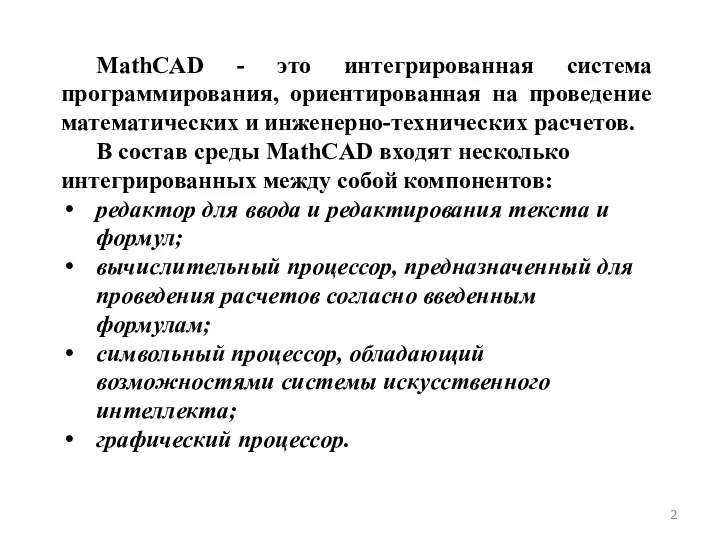 MathCAD - это интегрированная система программирования, ориентированная на проведение математических и инженерно-технических