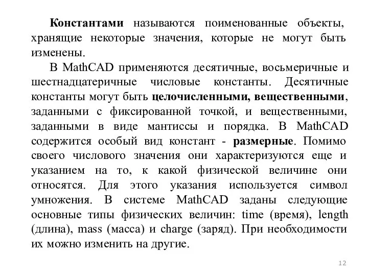 Константами называются поименованные объекты, хранящие некоторые значения, которые не могут быть изменены.