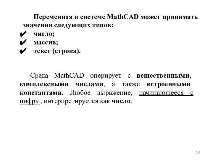 Переменная в системе MathCAD может принимать значения следующих типов: число; массив; текст