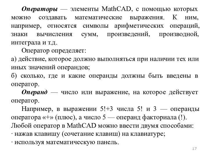 Операторы — элементы MathCAD, с помощью которых можно создавать математические выражения. К