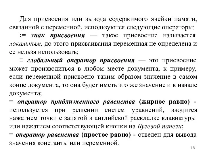 Для присвоения или вывода содержимого ячейки памяти, связанной с переменной, используются следующие