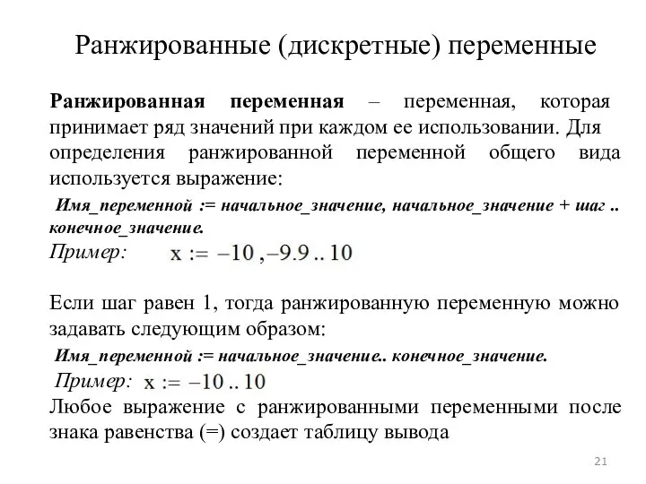 Ранжированные (дискретные) переменные Ранжированная переменная – переменная, которая принимает ряд значений при