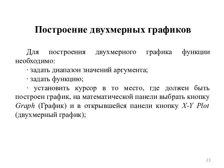 Построение двухмерных графиков Для построения двухмерного графика функции необходимо: ∙ задать диапазон