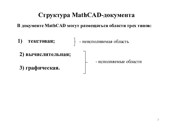 Структура MathCAD-документа В документе MathCAD могут размещаться области трех типов: - исполняемые