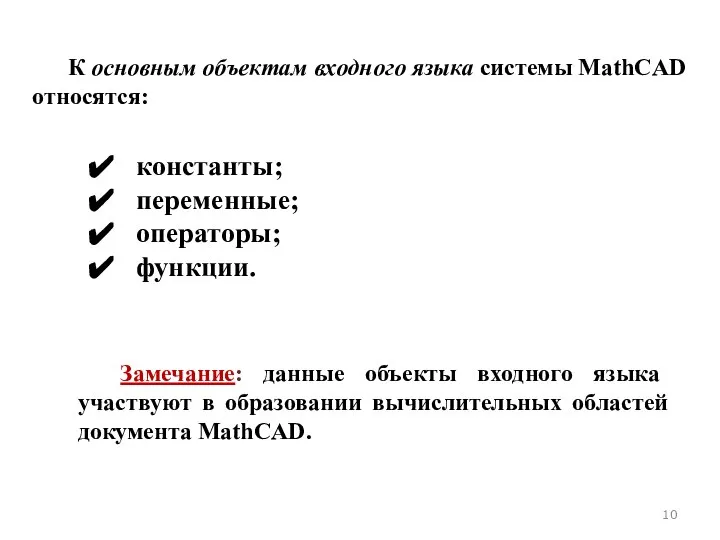 К основным объектам входного языка системы MathCAD относятся: константы; переменные; операторы; функции.