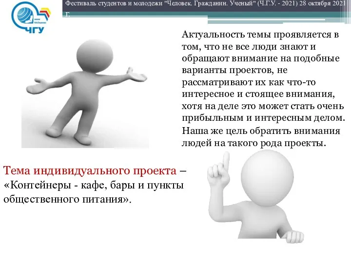 Фестиваль студентов и молодежи "Человек. Гражданин. Ученый" (Ч.Г.У. - 2021) 28 октября