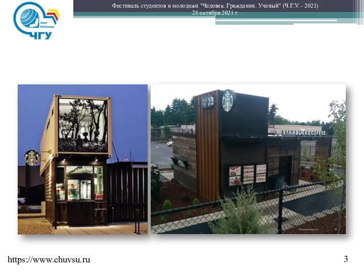 Фестиваль студентов и молодежи "Человек. Гражданин. Ученый" (Ч.Г.У. - 2021) 28 октября 2021 г. https://www.chuvsu.ru 3