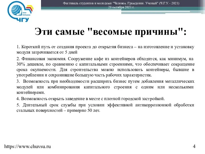 Эти самые "весомые причины": 1. Короткий путь от создания проекта до открытия