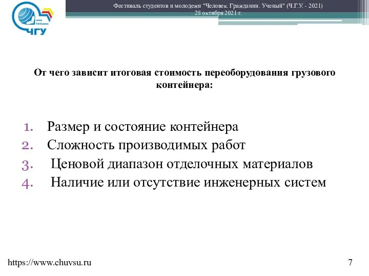 От чего зависит итоговая стоимость переоборудования грузового контейнера: Размер и состояние контейнера