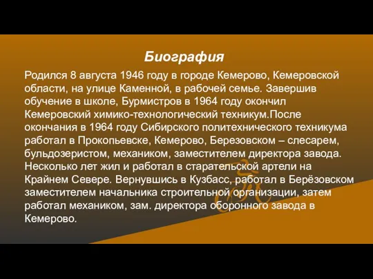 Биография Родился 8 августа 1946 году в городе Кемерово, Кемеровской области, на