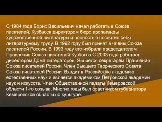 С 1984 года Борис Васильевич начал работать в Союзе писателей. Кузбасса директором