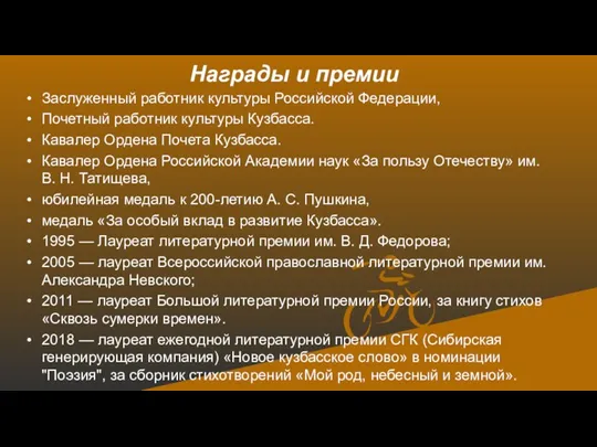 Награды и премии Заслуженный работник культуры Российской Федерации, Почетный работник культуры Кузбасса.