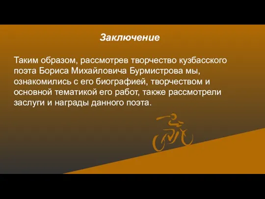 Заключение Таким образом, рассмотрев творчество кузбасского поэта Бориса Михайловича Бурмистрова мы, ознакомились