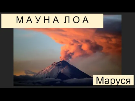 М А У Н А Л О А Маруся