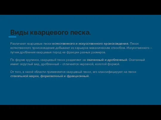 Виды кварцевого песка. Различают кварцевые пески естественного и искусственного происхождения. Песок естественного