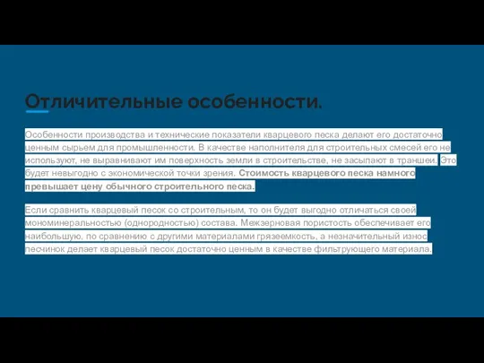 Отличительные особенности. Особенности производства и технические показатели кварцевого песка делают его достаточно