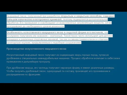 Кварцевый песок, полученный при разработке открытым и закрытым способом, содержит большое количество