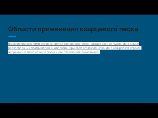 Области применения кварцевого песка Высокие физико-химические свойства кварцевого песка находят свое применение