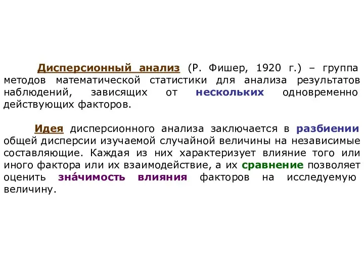 Дисперсионный анализ (Р. Фишер, 1920 г.) – группа методов математической статистики для