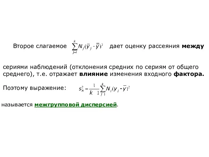 Второе слагаемое дает оценку рассеяния между сериями наблюдений (отклонения средних по сериям