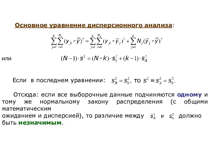 Основное уравнение дисперсионного анализа: или Если в последнем уравнении: Отсюда: если все