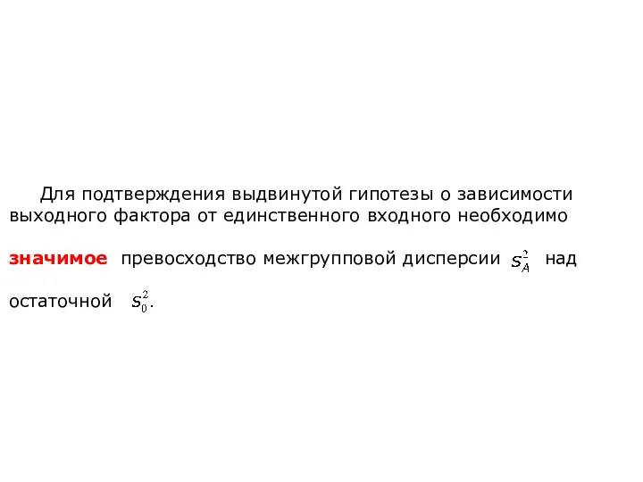 Для подтверждения выдвинутой гипотезы о зависимости выходного фактора от единственного входного необходимо