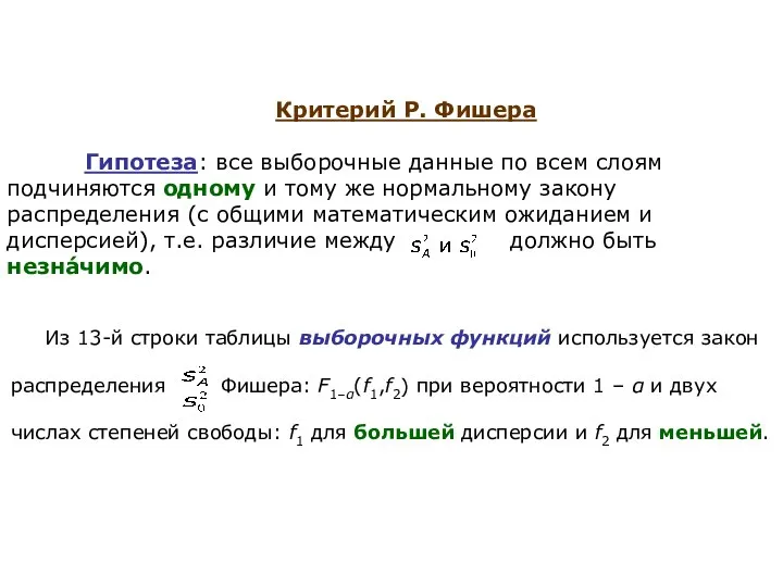 Критерий Р. Фишера Гипотеза: все выборочные данные по всем слоям подчиняются одному