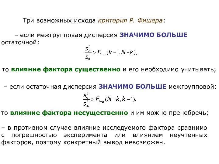 Три возможных исхода критерия Р. Фишера: – если межгрупповая дисперсия ЗНАЧИМО БОЛЬШЕ