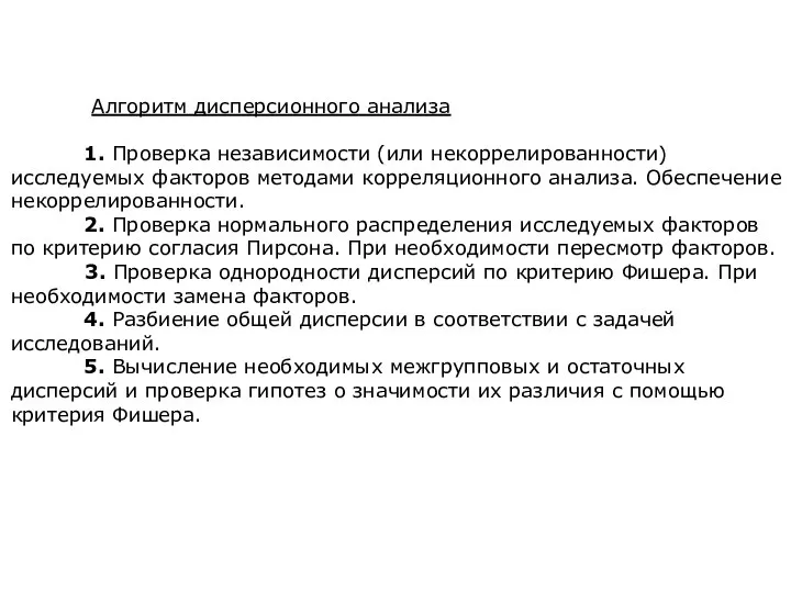 Алгоритм дисперсионного анализа 1. Проверка независимости (или некоррелированности) исследуемых факторов методами корреляционного