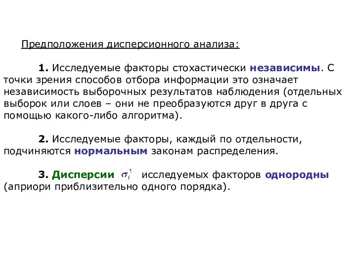 Предположения дисперсионного анализа: 1. Исследуемые факторы стохастически независимы. С точки зрения способов