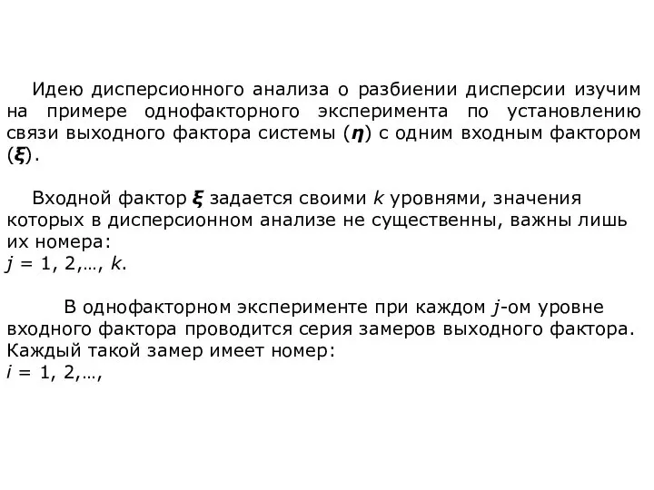 Идею дисперсионного анализа о разбиении дисперсии изучим на примере однофакторного эксперимента по