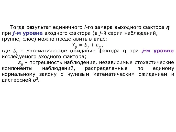 Тогда результат единичного i-го замера выходного фактора η при j-м уровне входного