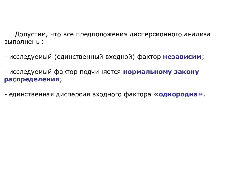 Допустим, что все предположения дисперсионного анализа выполнены: - исследуемый (единственный входной) фактор