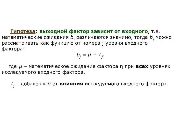 Гипотеза: выходной фактор зависит от входного, т.е. математические ожидания bj различаются значимо,