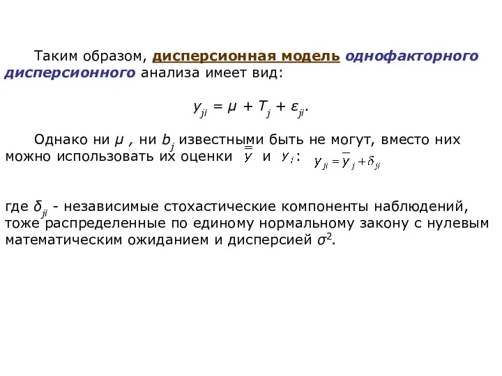 Таким образом, дисперсионная модель однофакторного дисперсионного анализа имеет вид: yji = μ