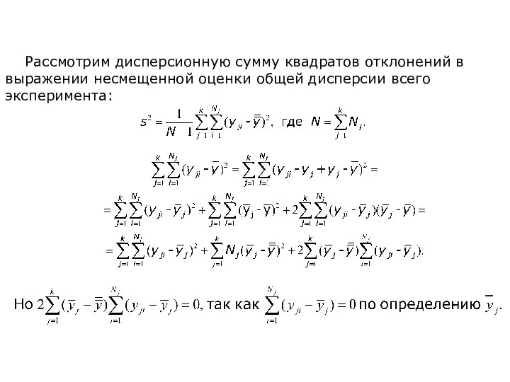 Рассмотрим дисперсионную сумму квадратов отклонений в выражении несмещенной оценки общей дисперсии всего эксперимента: